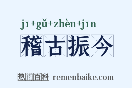 稽古振今是什么意思的图片